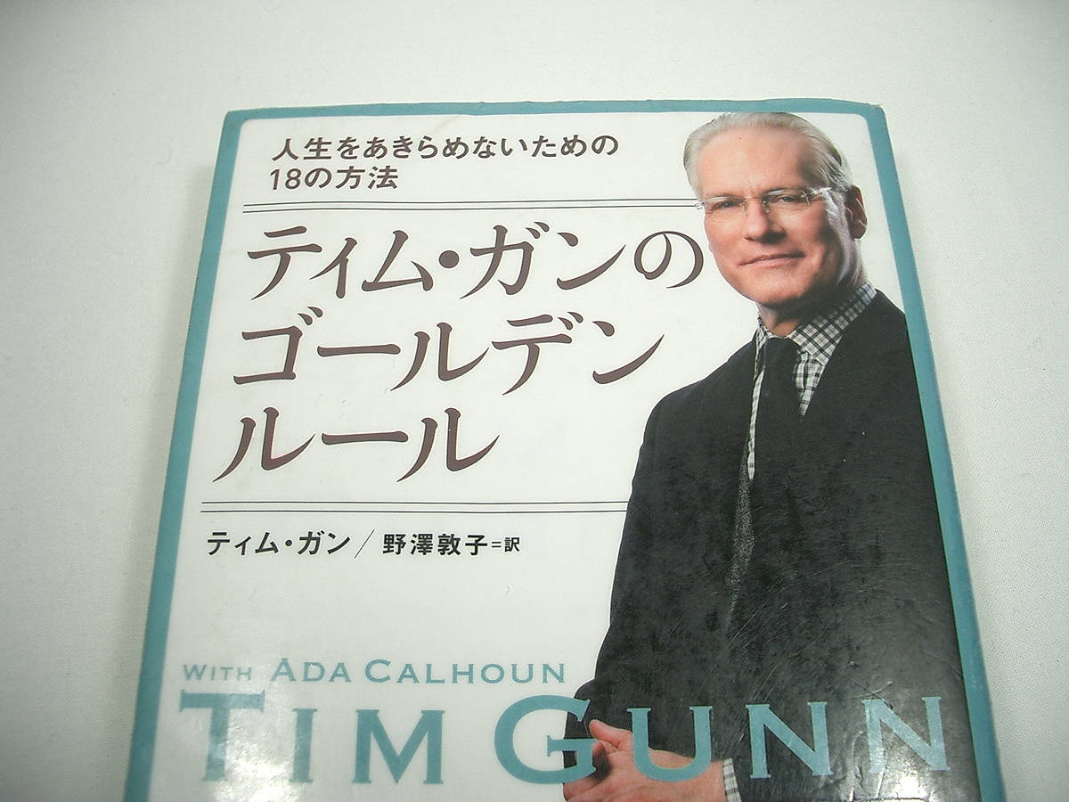 tim gunn ティム　ガン　ゴールデンルール　本　著書