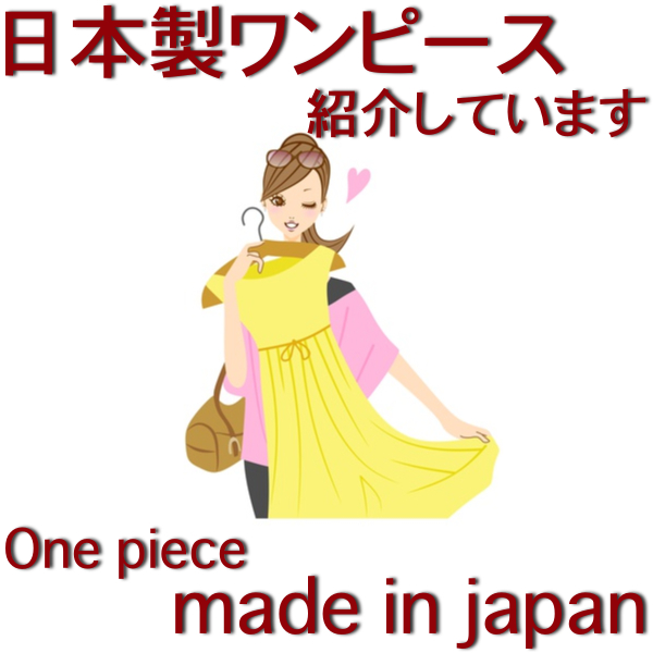 日本製のワンピースを探索中 Made In Japanを着る 最新版 Select Japan Closet