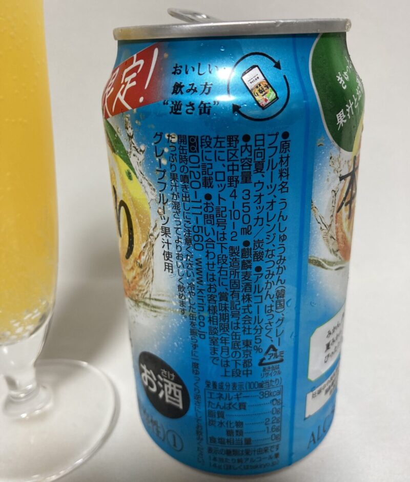 本搾り 2023 夏限定 夏柑