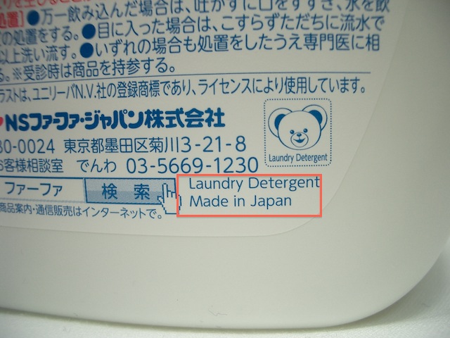 ファーファ液体洗剤　香りひきたつ無香料　日本製　made in japan