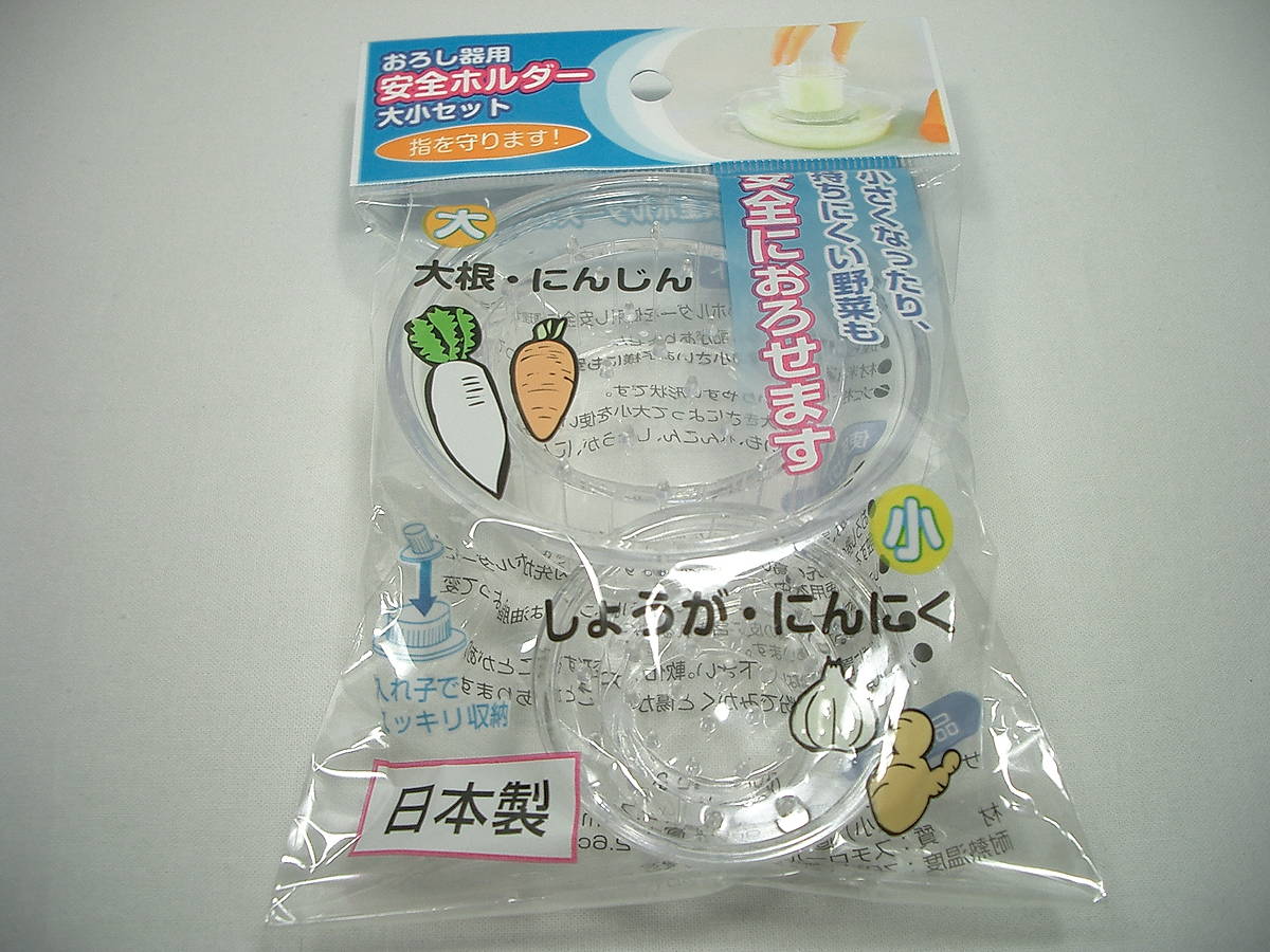 おろし器用安全ホルダー大小セット　日本製　made in japan 100円ショップ　Can Do　キャンドゥ