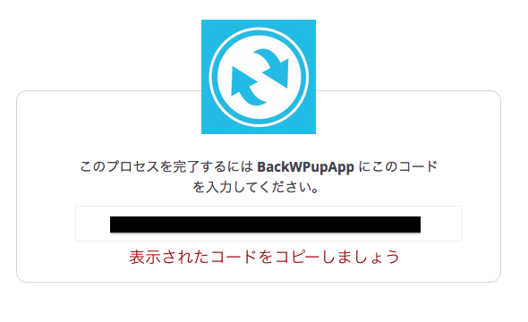 BackWPup　Dropbox 認証コード