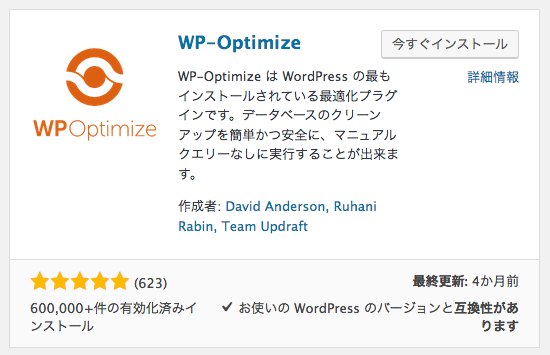 WP-Optimize　インストール　方法