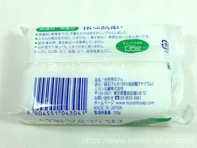 ミヨシ石けん　白いふきん洗い　日本製　固形石鹸　made in japan