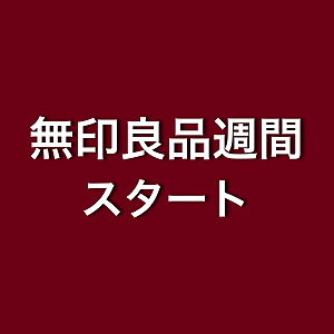 無印週間スタート