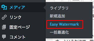 Easy Watermark 設定
