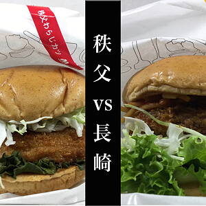 モスバーガー　ご当地バーガー対決　第2弾　秩父vs長崎　わらじカツバーガー　トルコライス風バーガー