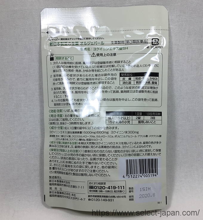 新日本製薬　ヨクイニン錠SH　オルジェパール　イボ　いぼ　医薬品　生薬