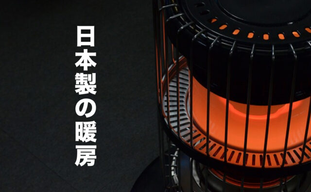日本製　冬　家電　暖房　こたつ　電気毛布　足温器　made in japan エアコン