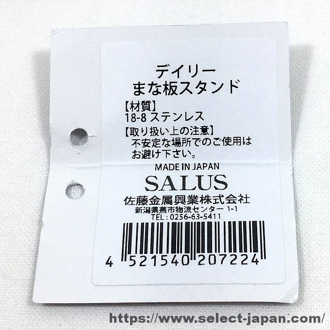 SALUS セイラス　新潟　燕市　まな板立て　まな板スタンド　日本製　made in japan