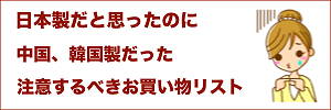 日本製だと思ったら中国製・韓国製だった