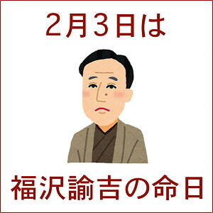 福沢諭吉の命日　2月3日