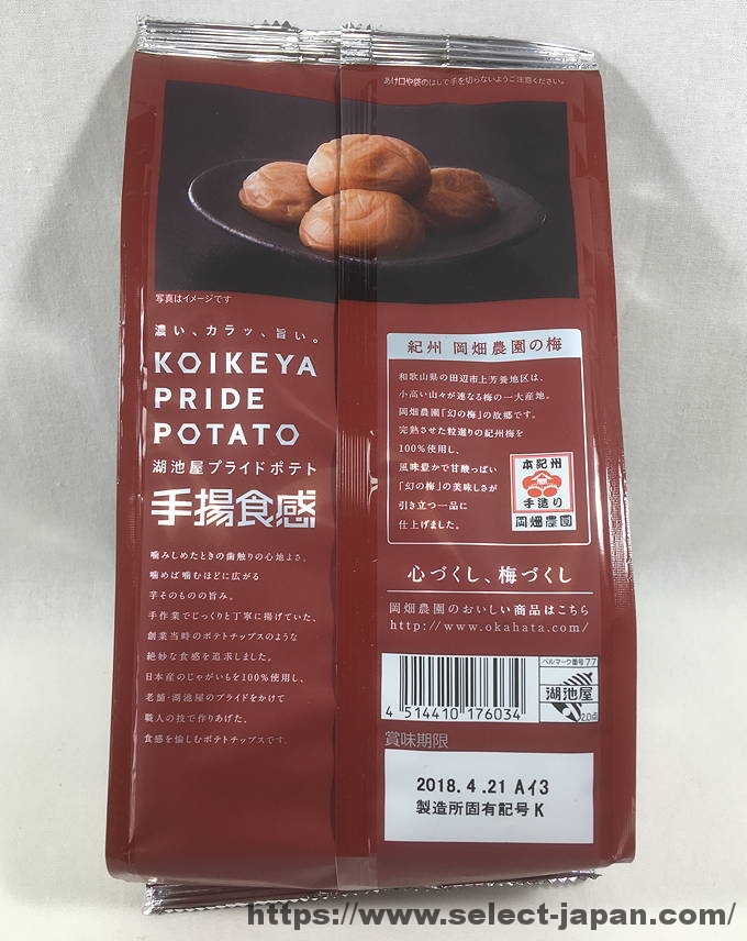 KOIKEYA PRIDE POTATO　手揚食感　紀州 岡畑農園の梅　コイケヤ　プライドポテト