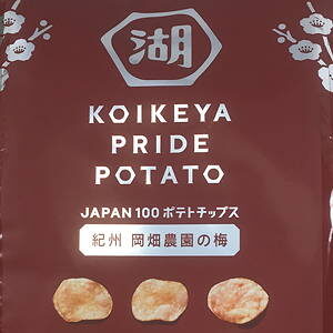 KOIKEYA PRIDE POTATO　手揚食感　紀州 岡畑農園の梅　コイケヤ　プライドポテト