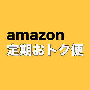 amazon　アマゾン　定期おトク便