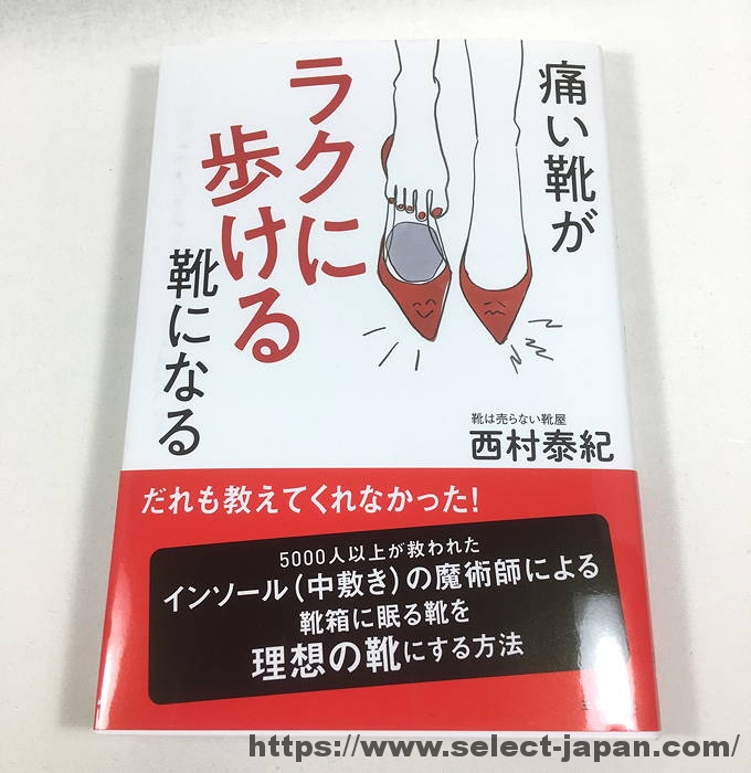 痛い靴がラクに歩ける靴になる　西村泰紀