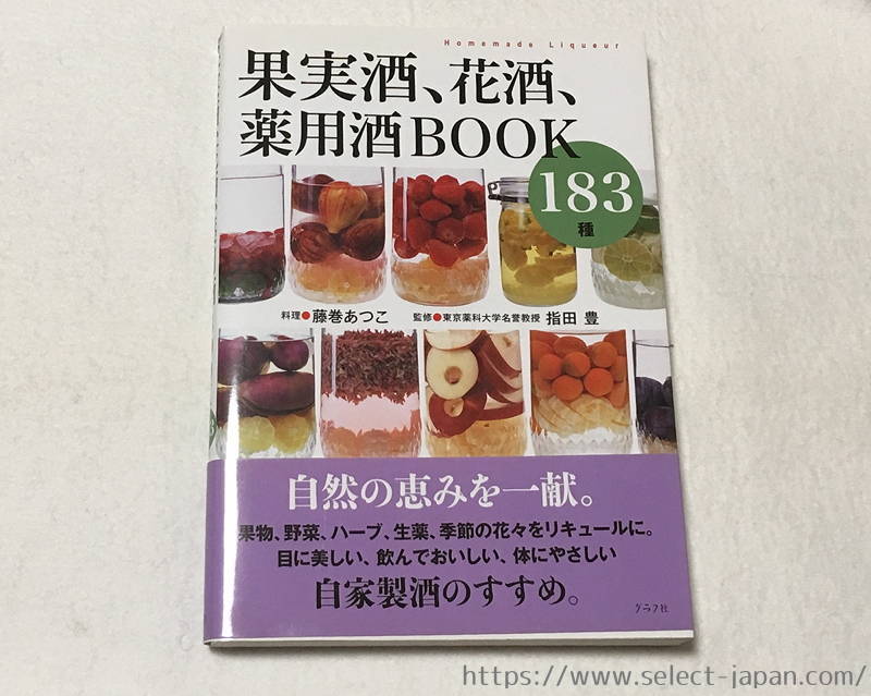 藤巻あつこ　果実酒、花酒、薬用酒BOOK 183種　レシピ　自家製　グラフ社