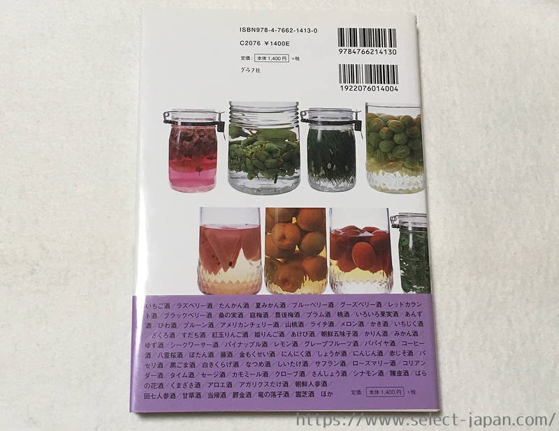 藤巻あつこ　果実酒、花酒、薬用酒BOOK 183種　レシピ　自家製　グラフ社