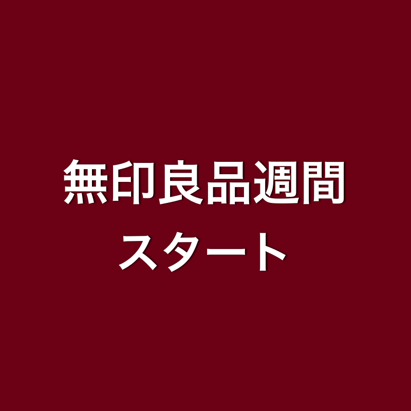 無印良品週間　10%オフ　セール