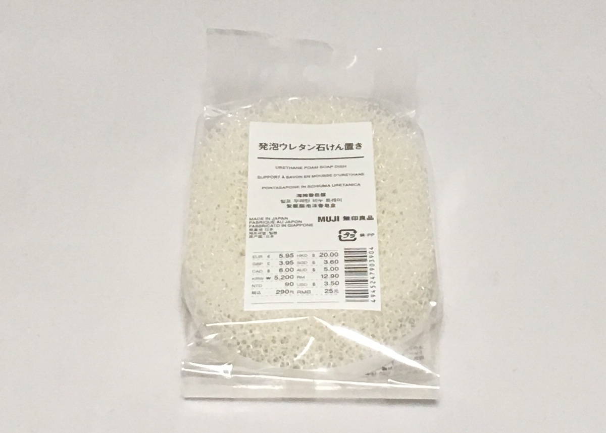 MUJI　無印良品　発泡ウレタン石けん置き　日本製　made in japan