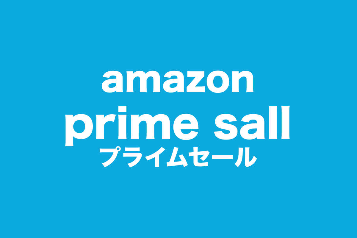 amazon　アマゾン　プライムセール