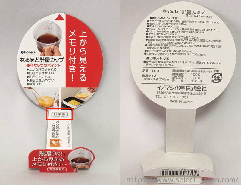 イノマタ化学工業　計量カップ　熱湯　赤文字　日本製　made in japan　なるほど計量カップ