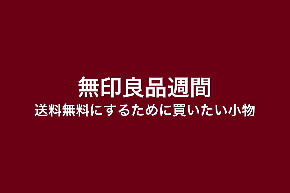 無印良品週間　セール　送料無料