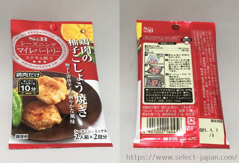 S&B　エスビー　seasoning　yuzu pepper　シーズニング　マイレパートリー　柚子こしょう焼き