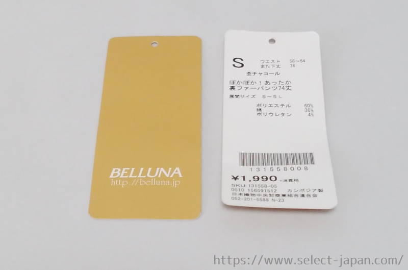 ベルーナ　Belluna　裏ファー　裏ボア　裏起毛　パンツ　股下 選べる　64cm 69cm 74cm　カンボジア製　HSEE-A0158