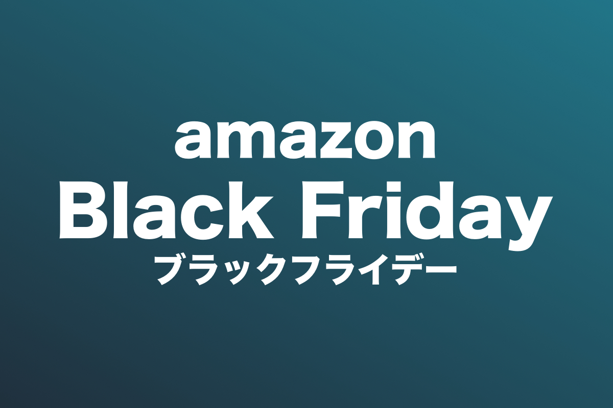 amazon black friday sall アマゾン　ブラックフライデー　セール