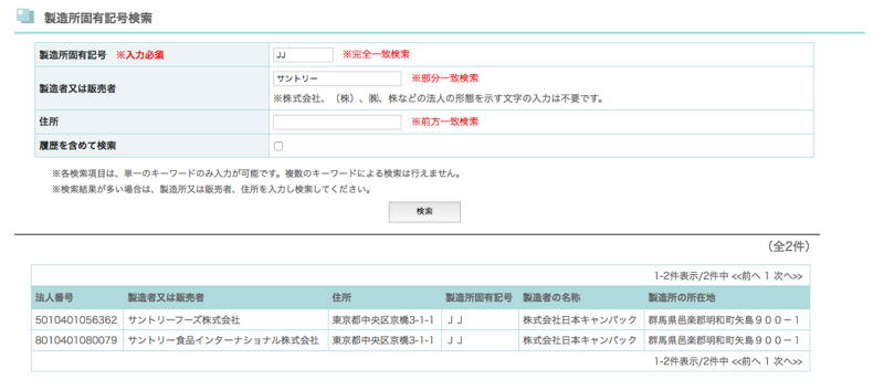 製造所固有記号検索