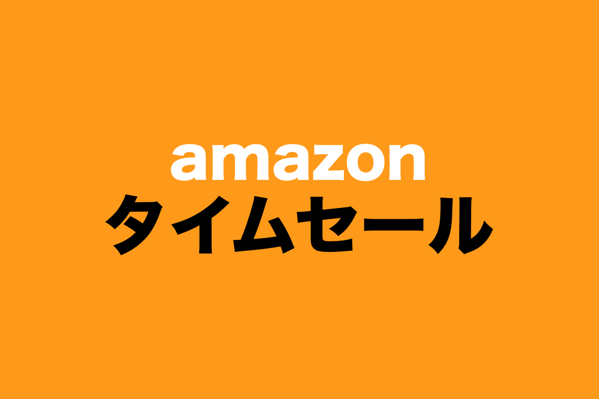 Amazon　タイムセール　アマゾン　セール