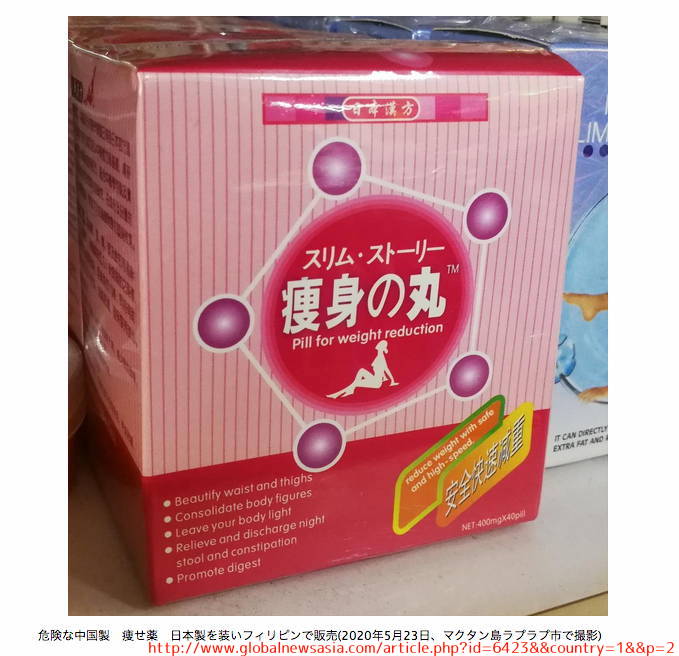 日本製に偽装　中国製　ダイエット薬　痩せ薬　フィリピン　made in china FAKE Sibutramine