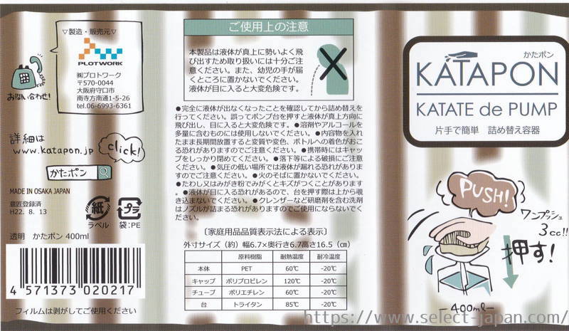 かたポン　KATAPON　KATATE de PUMP　詰め替え容器　洗剤　ボディソープ　日本製　made in japan