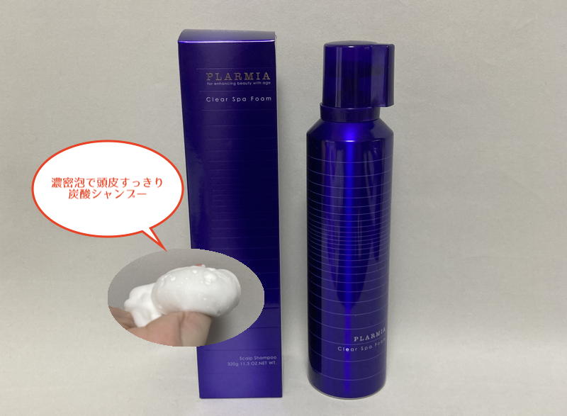 ミルボン　プラーミア　クリアスパフォーム　炭酸シャンプー　頭皮　加齢臭　対策　皮脂　日本製　made in japan
