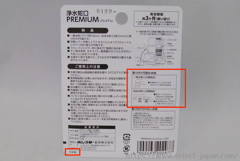 ボンスター　浄水蛇口プレミアム　浄水器　塩素　水道水　日本製　made in japan　不織布フィルター　ゼオライト