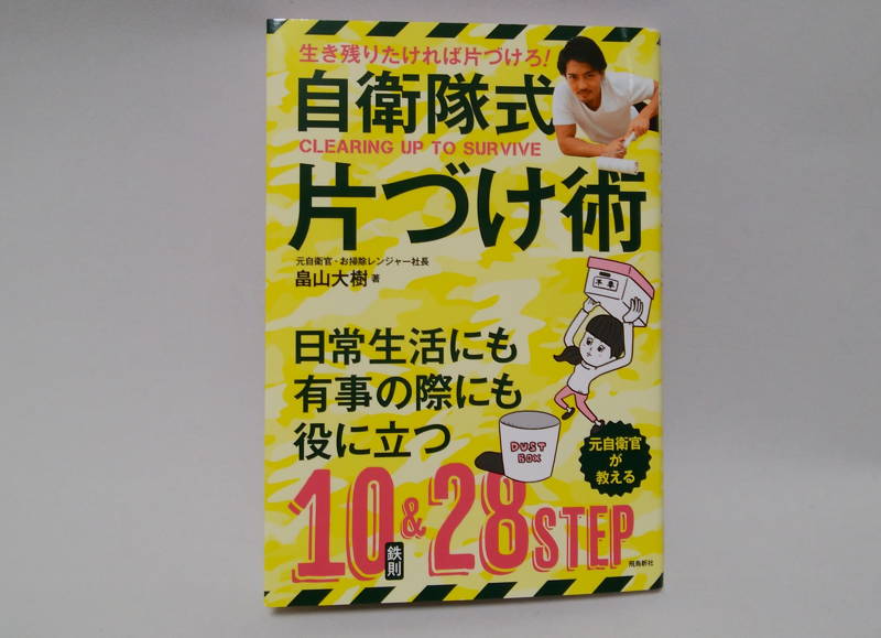 自衛隊式片づけ術　元自衛官