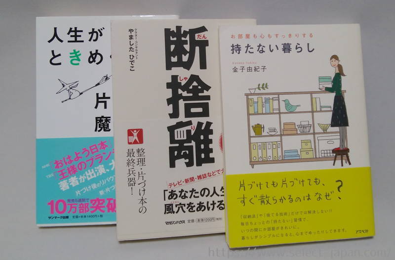 片づけ本　人生がときめく魔法の片づけ　断捨離　持たない暮らし