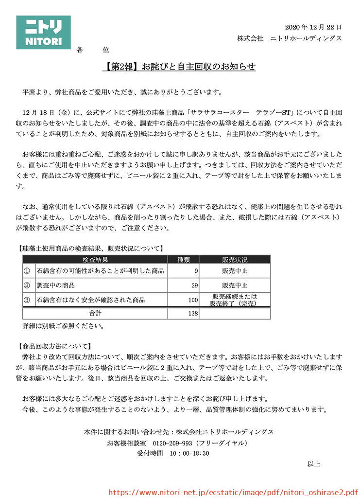 ニトリ　珪藻土　リコール　回収