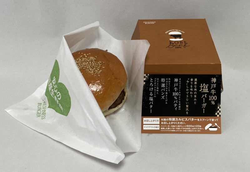 国産生野菜のフレッシュネスバーガー 神戸牛100 塩バーガーが美味い