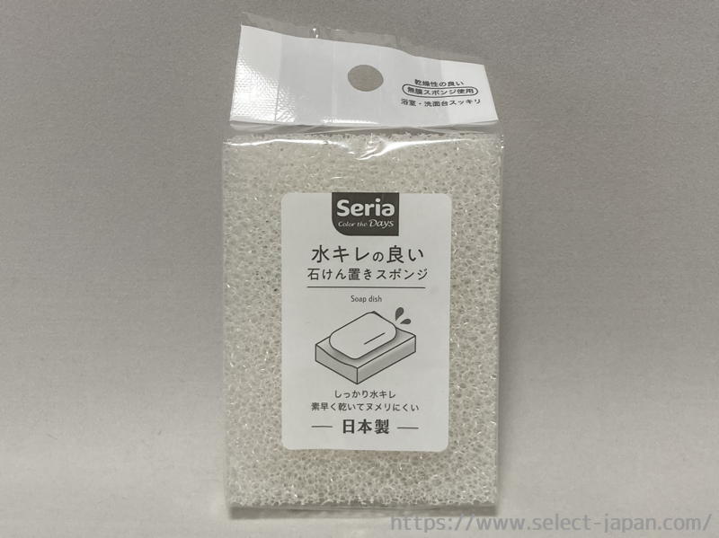 Seria セリア　100円ショップ　百均　ウレタン　石鹸置き　石けん置き　日本製　made i japan