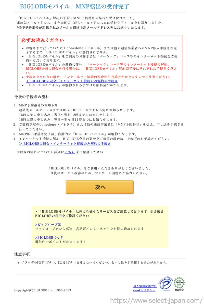 BIGLOBE　解約　MNP BIGLOBEモバイル　格安sim