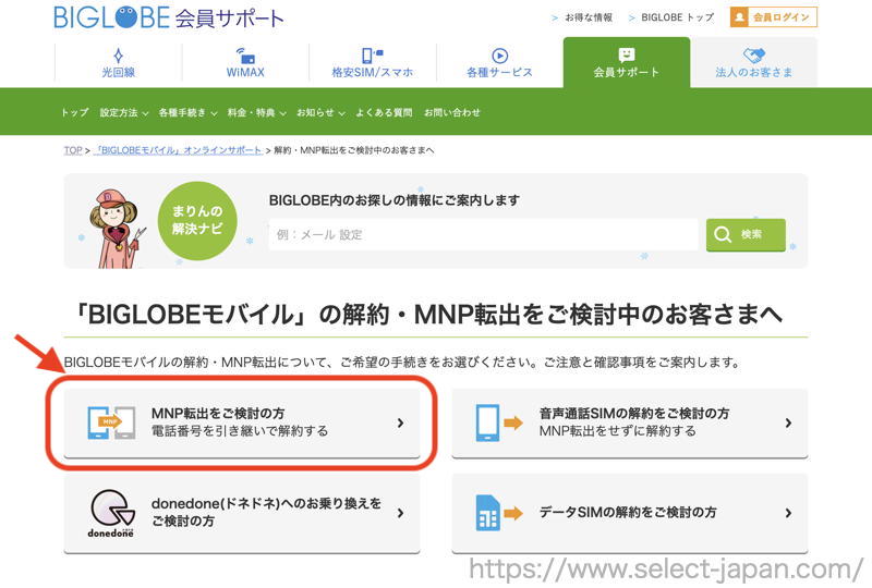 BIGLOBE　解約　MNP BIGLOBEモバイル　格安sim