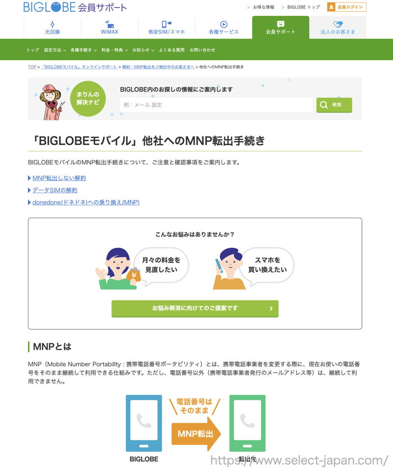 BIGLOBE　解約　MNP BIGLOBEモバイル　格安sim