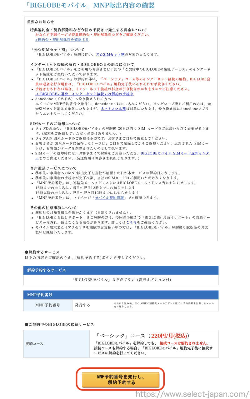 BIGLOBE　解約　MNP BIGLOBEモバイル　格安sim