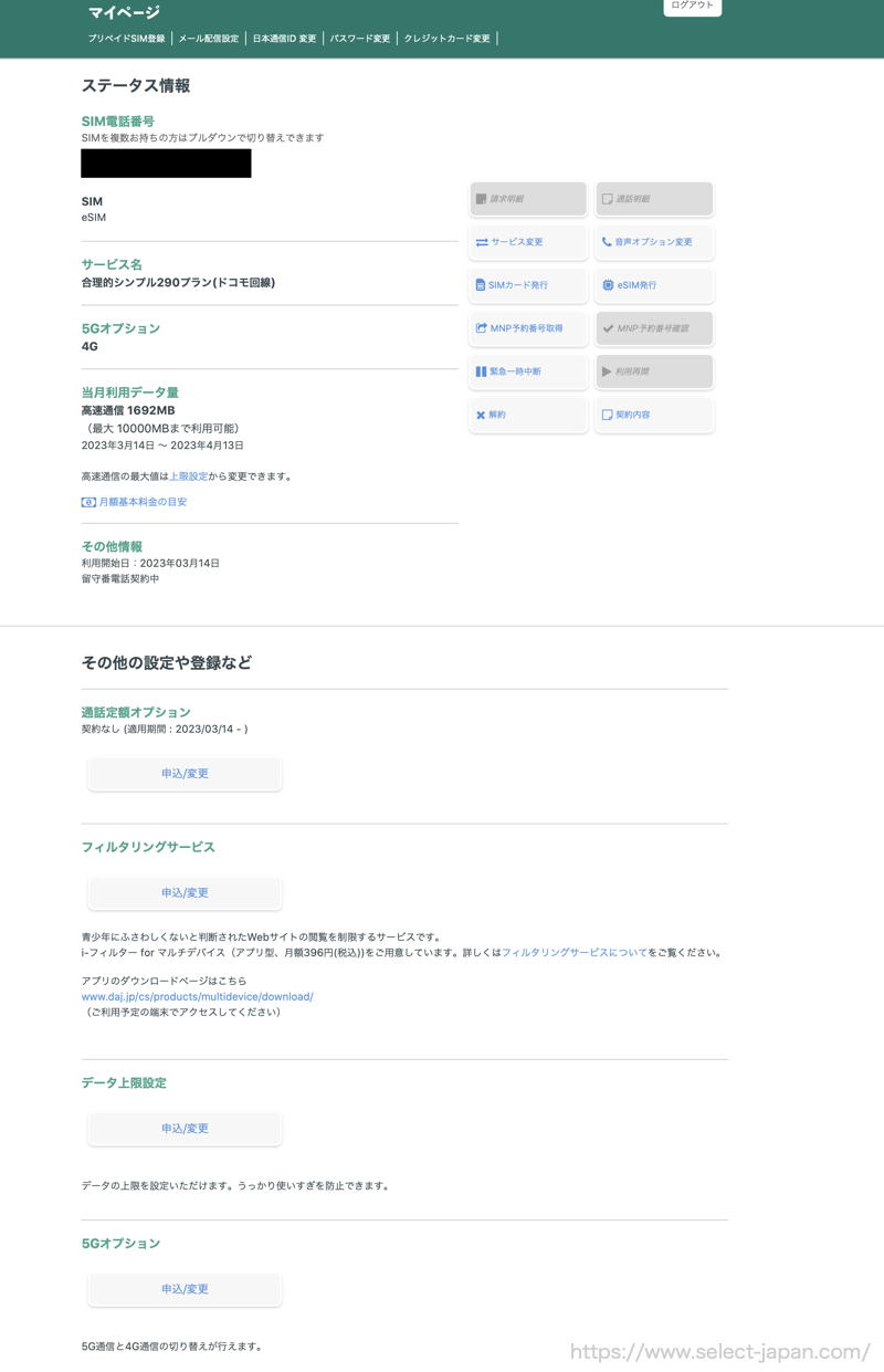 日本通信　格安sim シンプル290 月額290円　かけ放題　MNP 手続き　方法