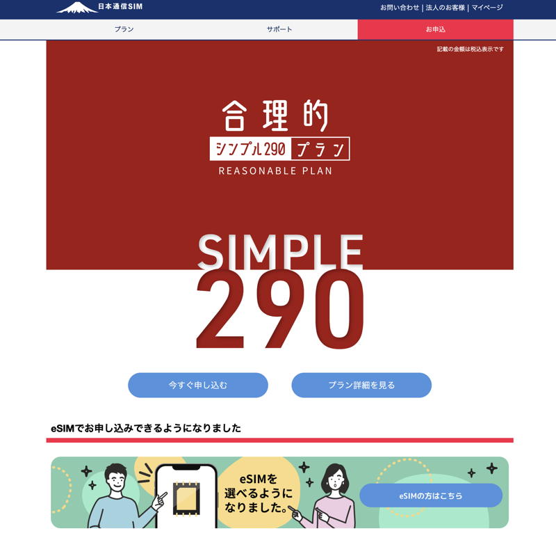 日本通信　格安sim シンプル290 月額290円　かけ放題　MNP 手続き　方法