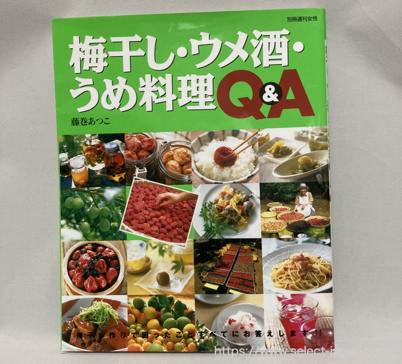 藤巻あつこ　梅干し　作り方　方法　梅干し・ウメ酒・うめ料理Q&A　カビ対策　カビた