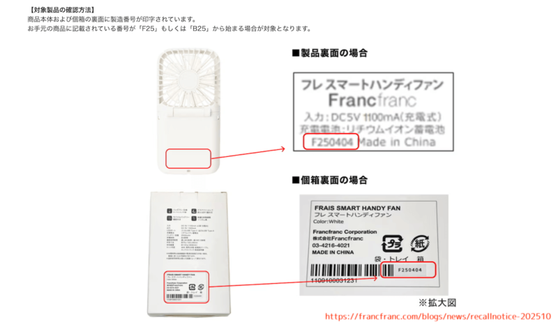 Francfranc フランフラン スマートハンディファン リコール 自主回収