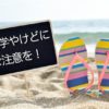 中国製サンダル　化学やけど